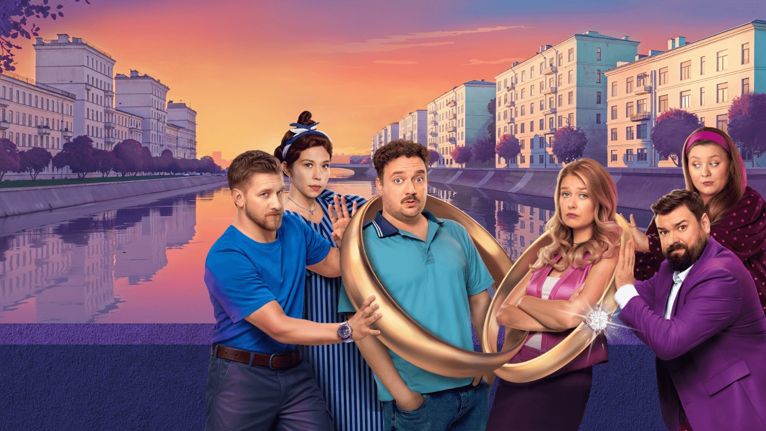 Cast of “Остаться друзьями,” a top 2025 comedy series, stands humorously interwoven with oversized rings, set against a vibrant cityscape backdrop.