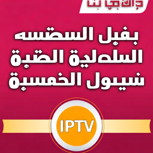 إعداد وتكوين اشتراك IPTV الإباحي: دليل خطوة بخطوة